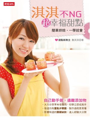 cover image of 淇淇不NG超幸福甜點